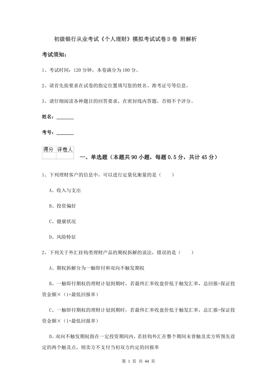 初级银行从业考试《个人理财》模拟考试试卷D卷 附解析.doc_第1页