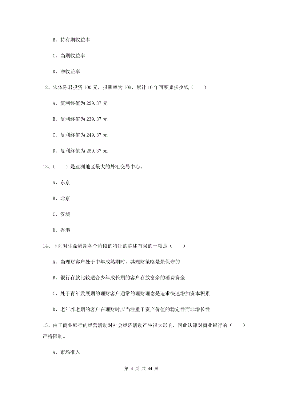 初级银行从业考试《个人理财》模拟考试试卷D卷 附解析.doc_第4页