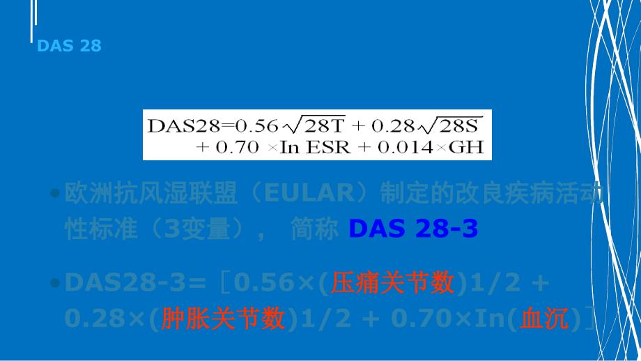 RA临床活动度评分PPT课件02_第4页