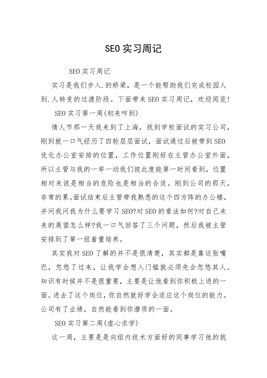 SEO实习周记.docx_第1页