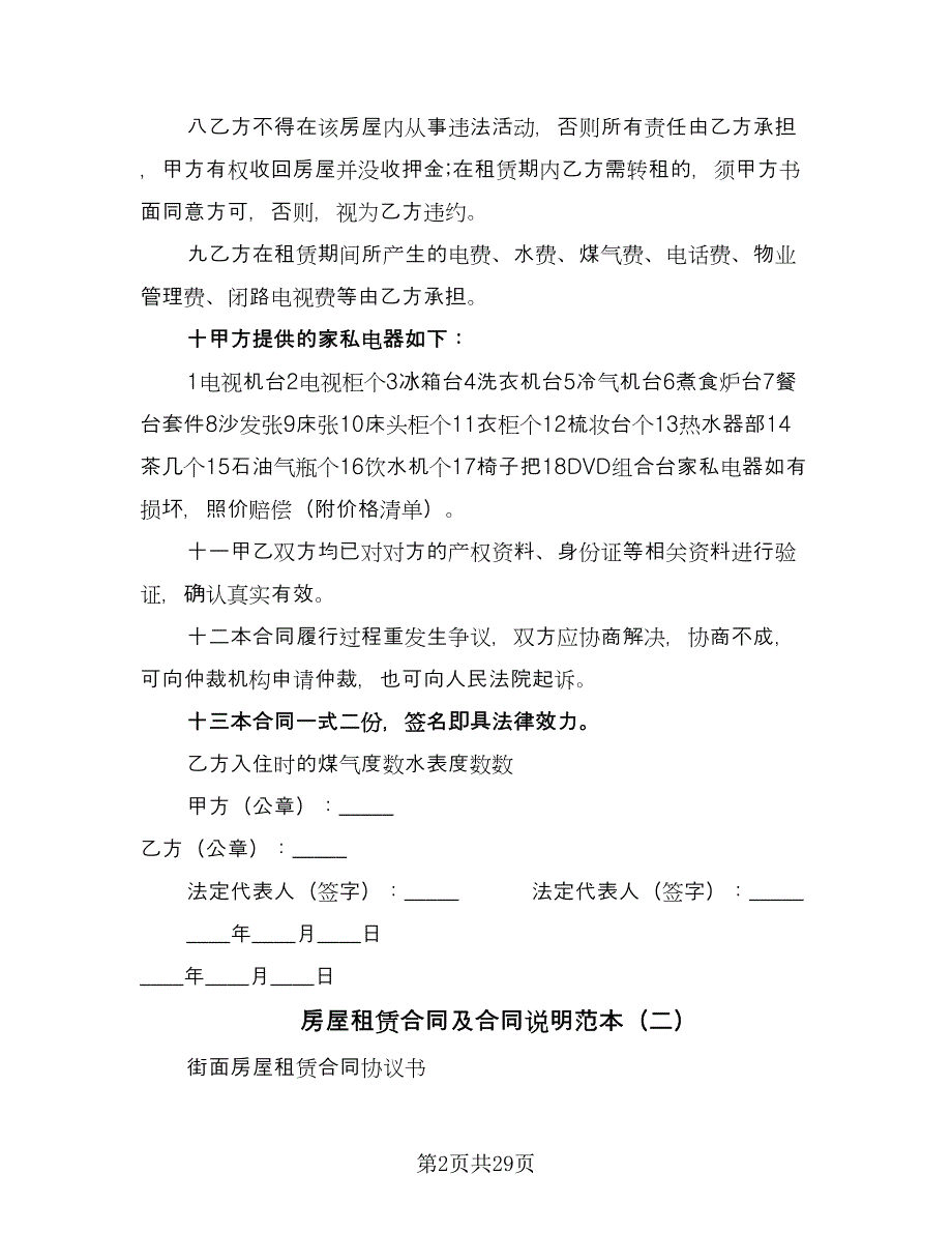 房屋租赁合同及合同说明范本（九篇）.doc_第2页