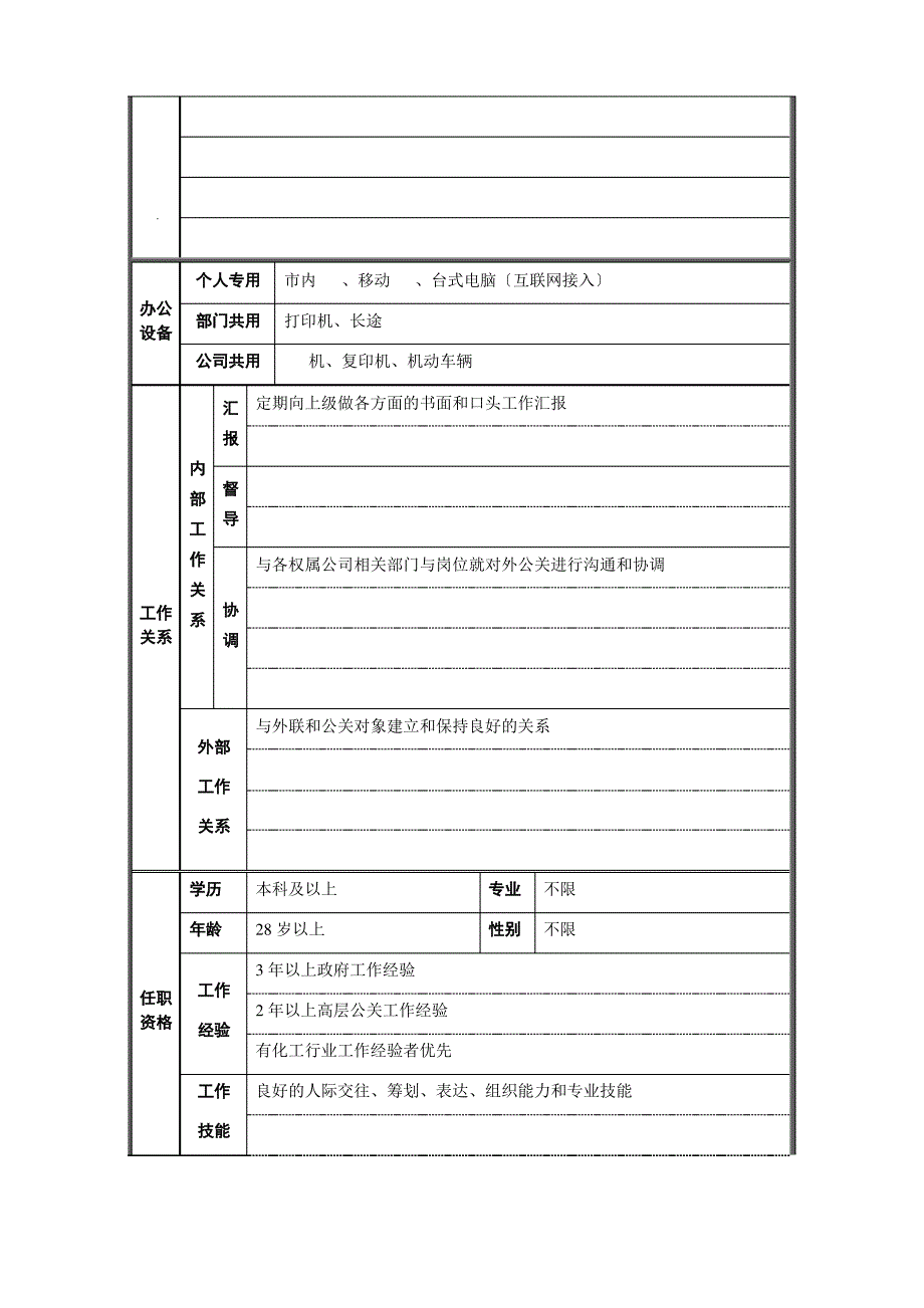 行政管理部-公共关系职位说明书_第2页