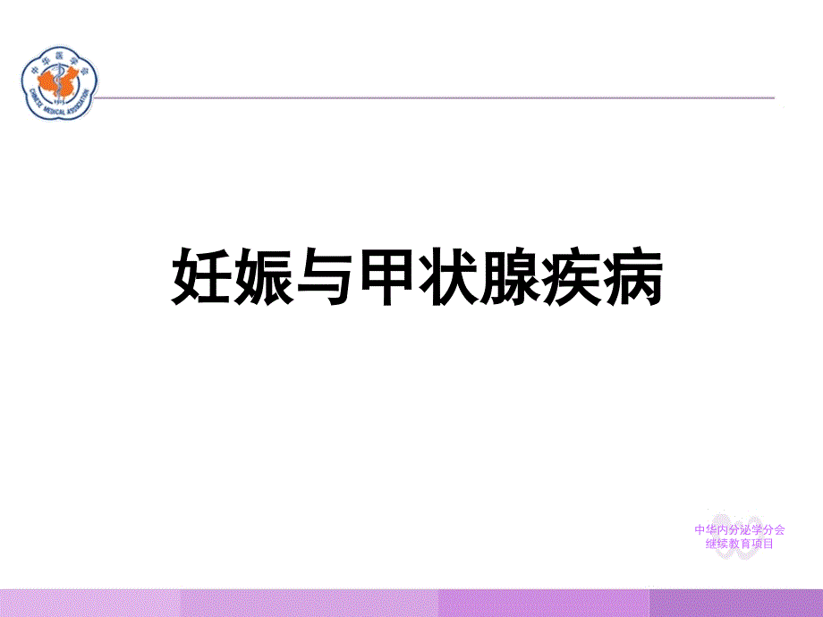 孕妇与甲状腺疾病.ppt_第1页