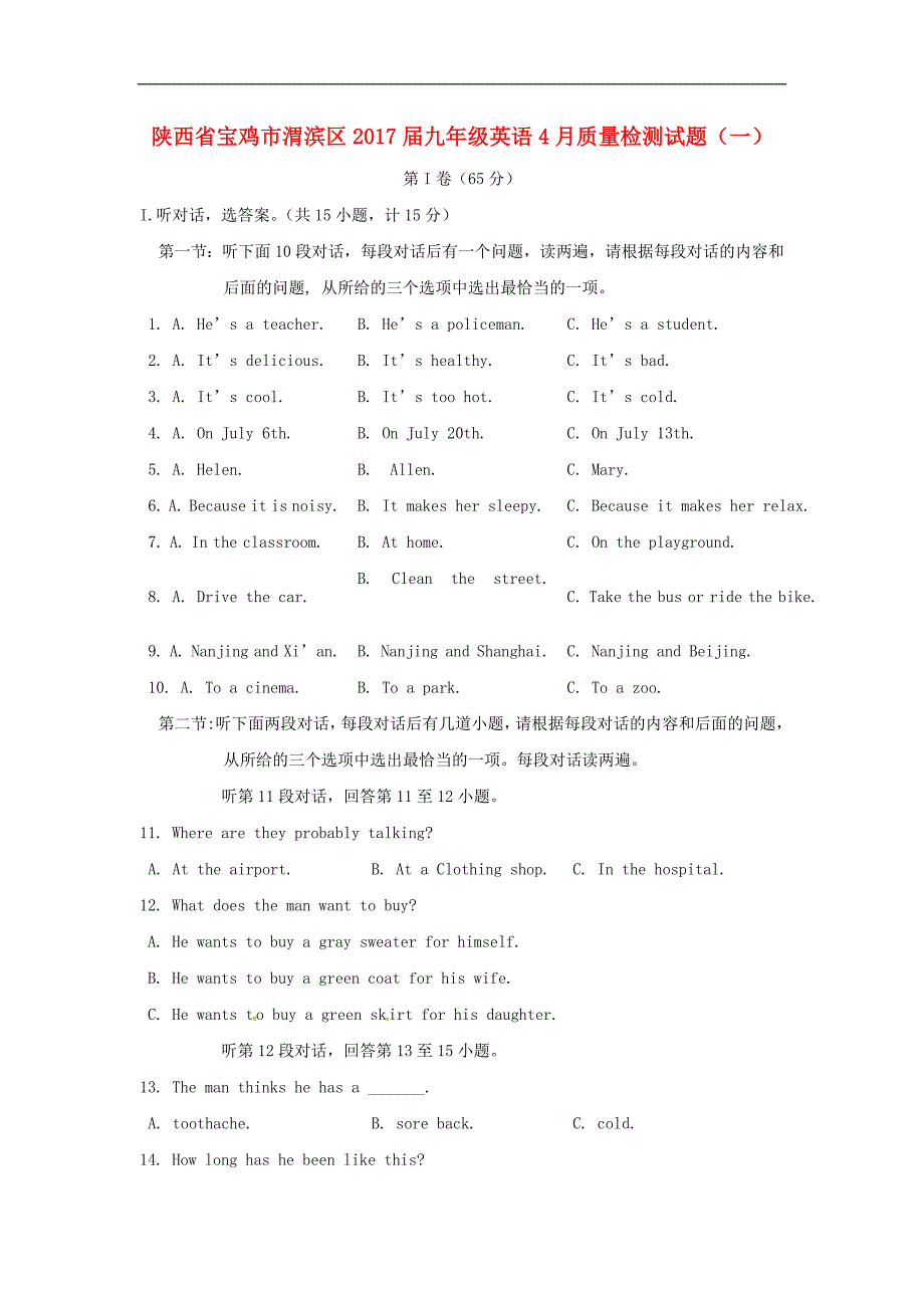 陕西省宝鸡市渭滨区九年级英语4月质量检测试题一_第1页