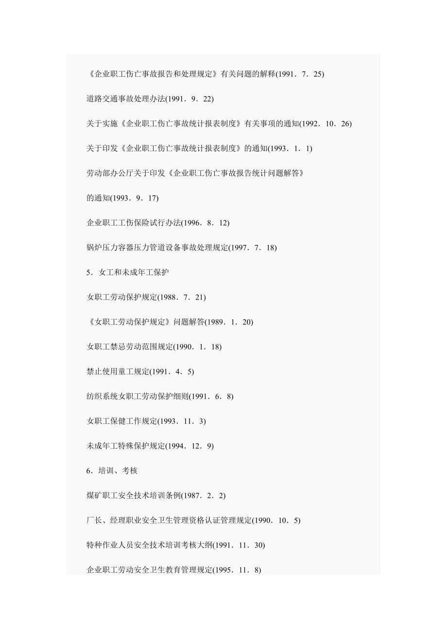 我国主要的职业安全健康法律法规目录_第5页