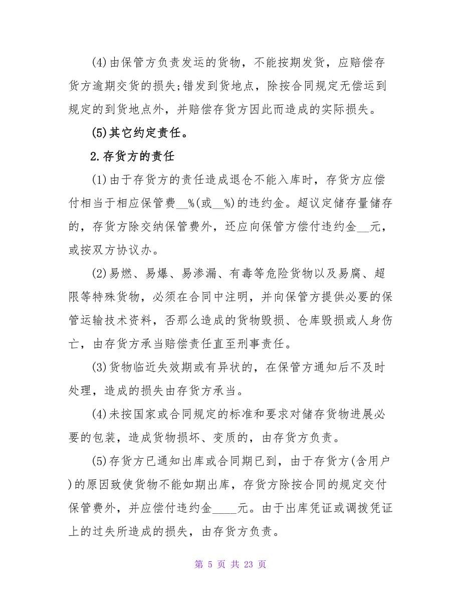 代保管协议书格式精选.doc_第5页