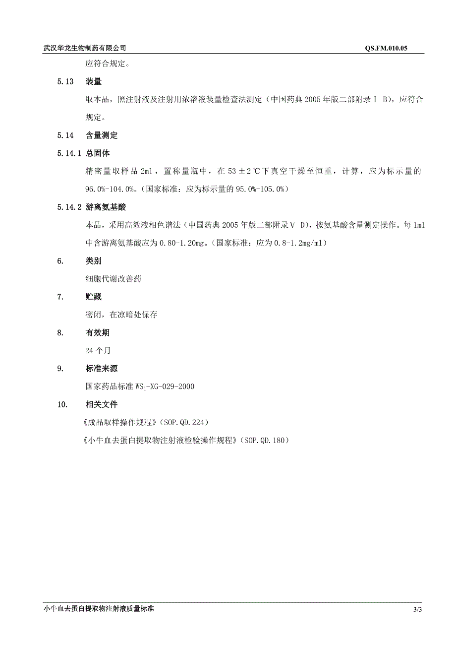 FM.010.05小牛血去蛋白提取物注射液质量标准_第3页