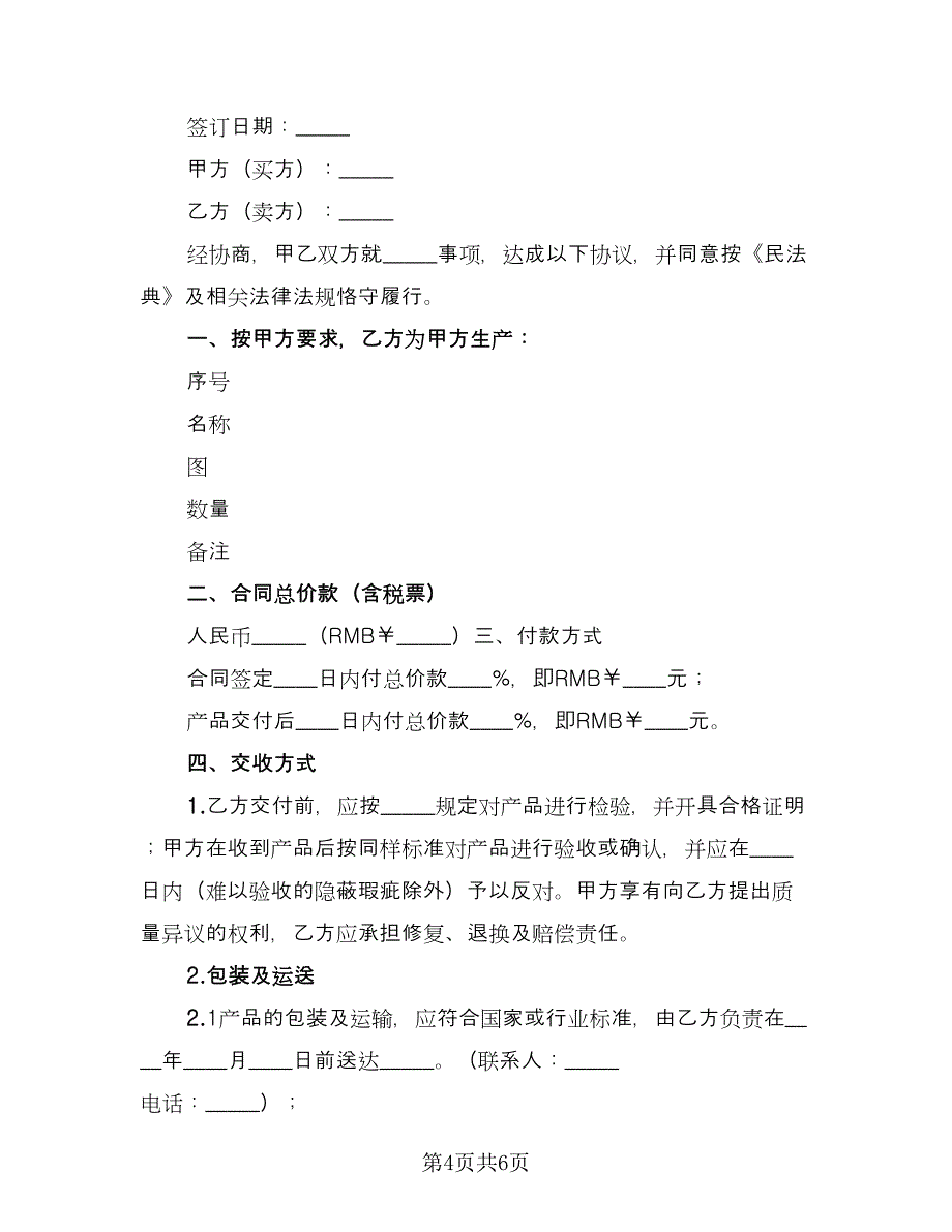 加工合同格式版（三篇）.doc_第4页