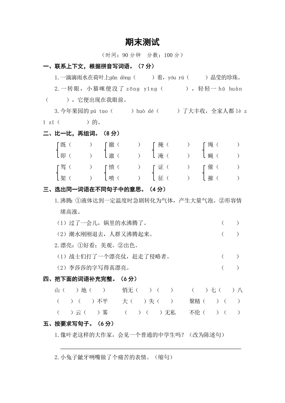 部编版语文四年级上册期末测试卷含答案_第1页