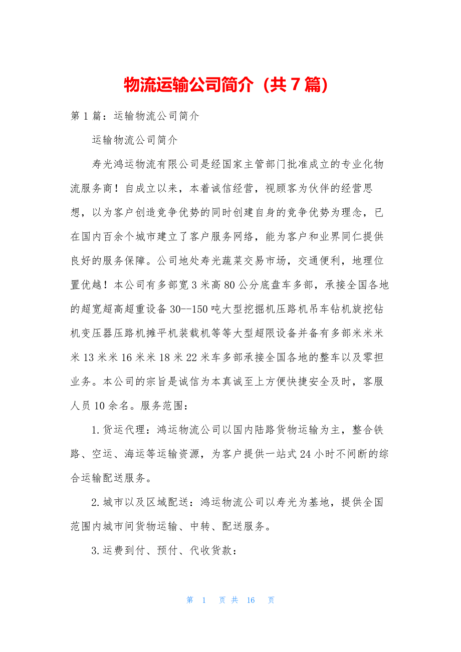物流运输公司简介(共7篇).docx_第1页