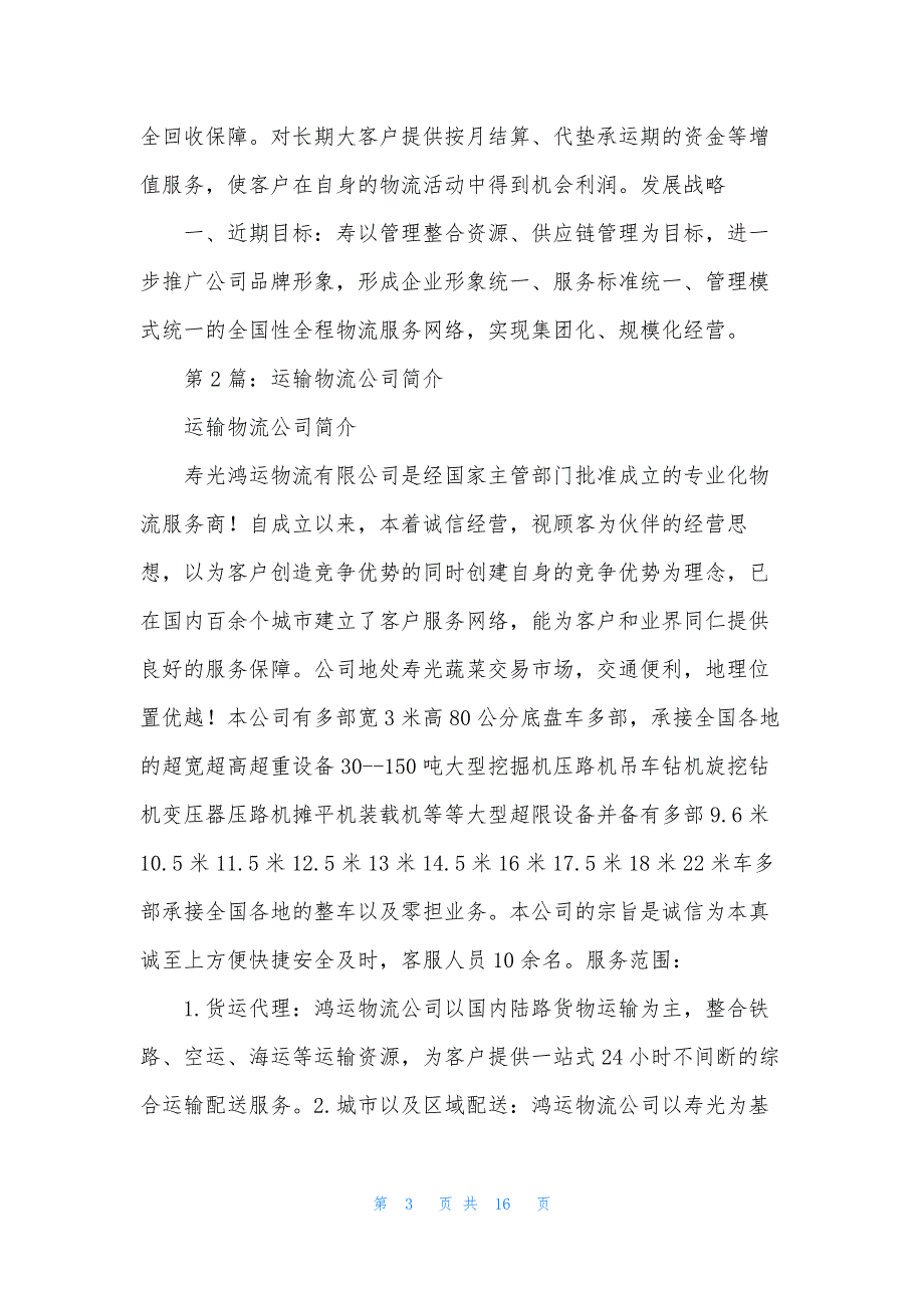物流运输公司简介(共7篇).docx_第3页