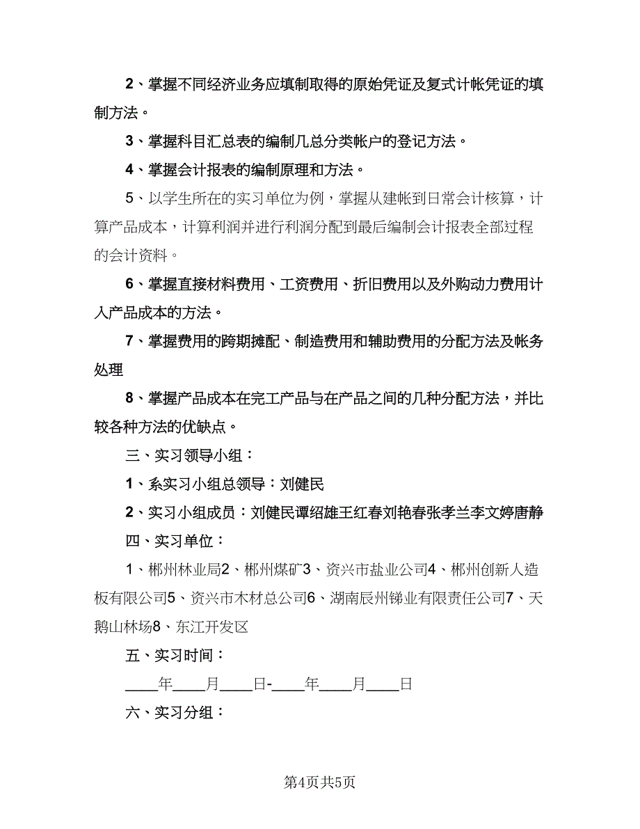 会计实习计划安排标准模板（二篇）.doc_第4页