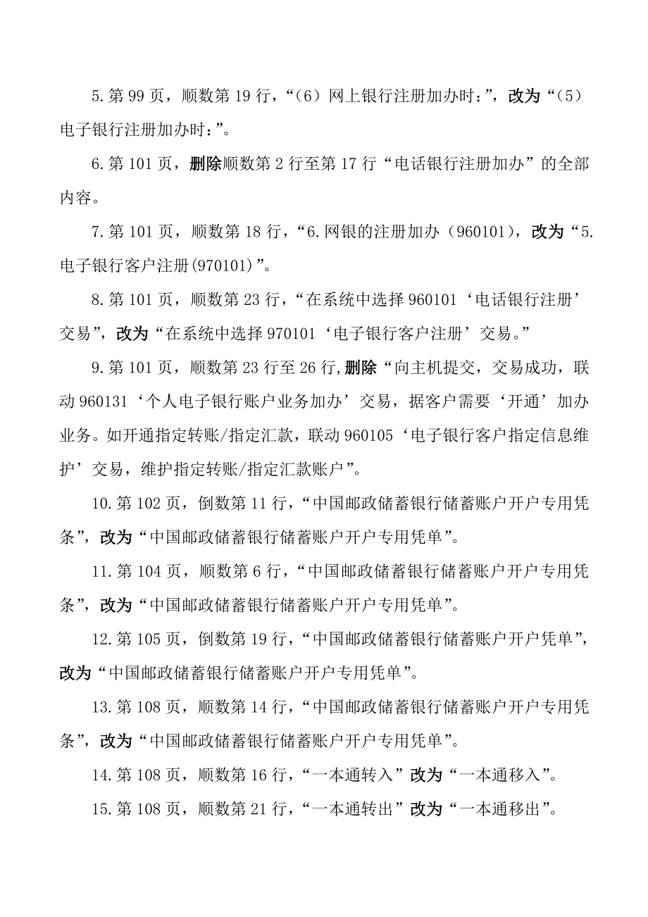 邮政储汇业务员职业高级技师考评理论知识考试变更内容_第3页