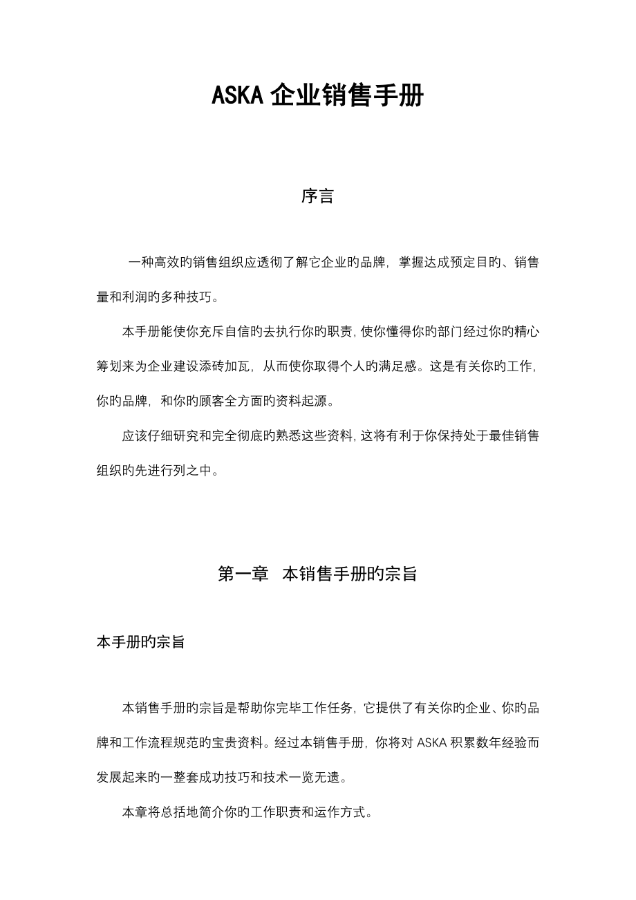 跨国外企的销售手册.doc_第1页