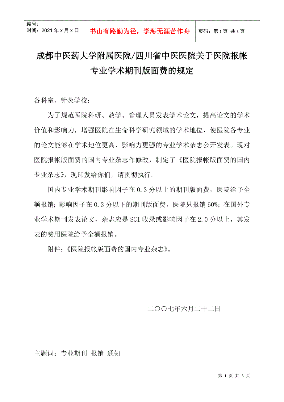 成都中医药大学附属医院四川省中医医院关于医院报帐专业学术期刊_第1页