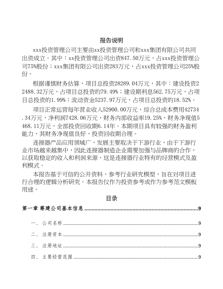 成都关于成立电子连接器公司可行性研究报告(DOC 90页)_第2页