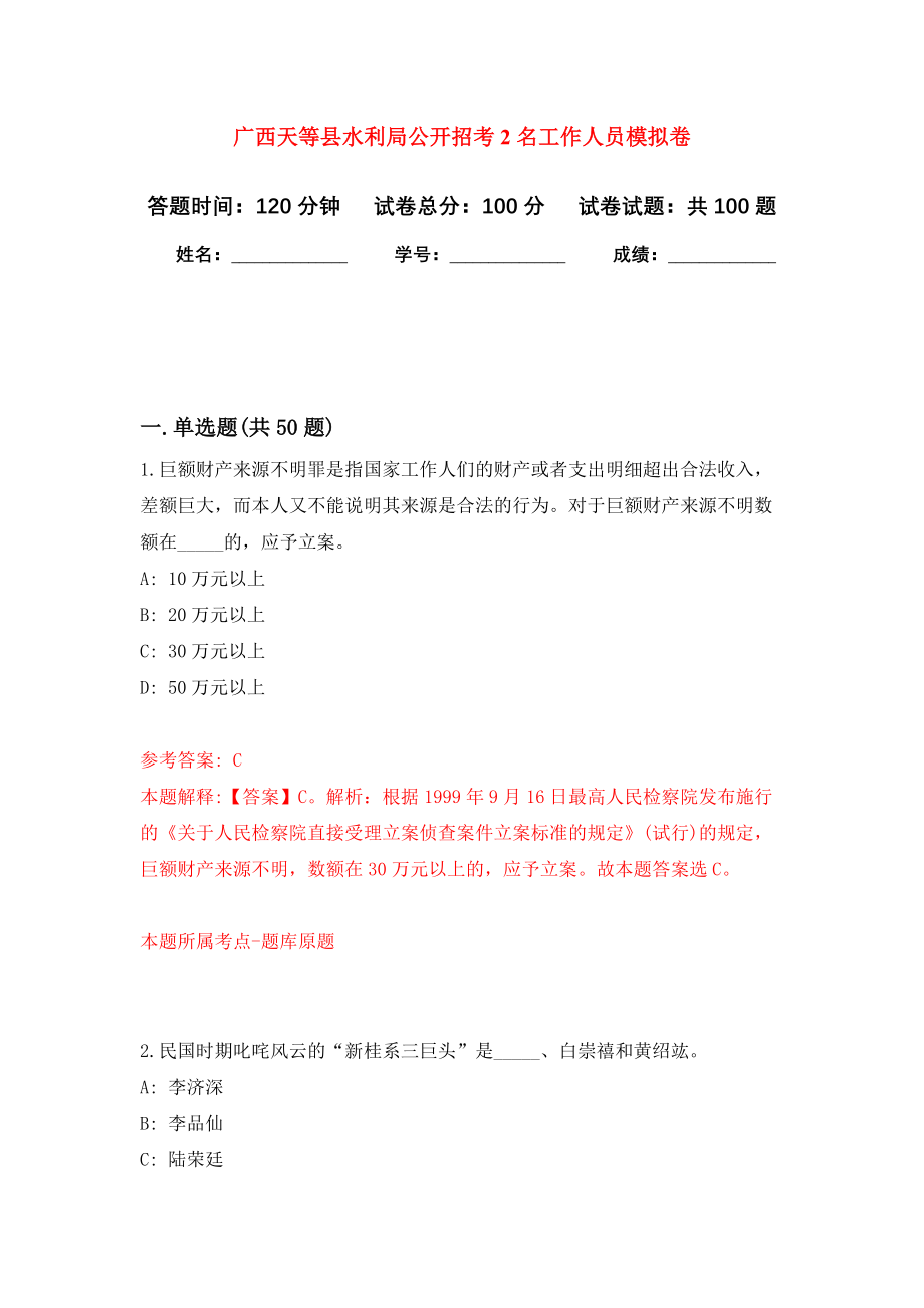 广西天等县水利局公开招考2名工作人员押题卷（第版）_第1页