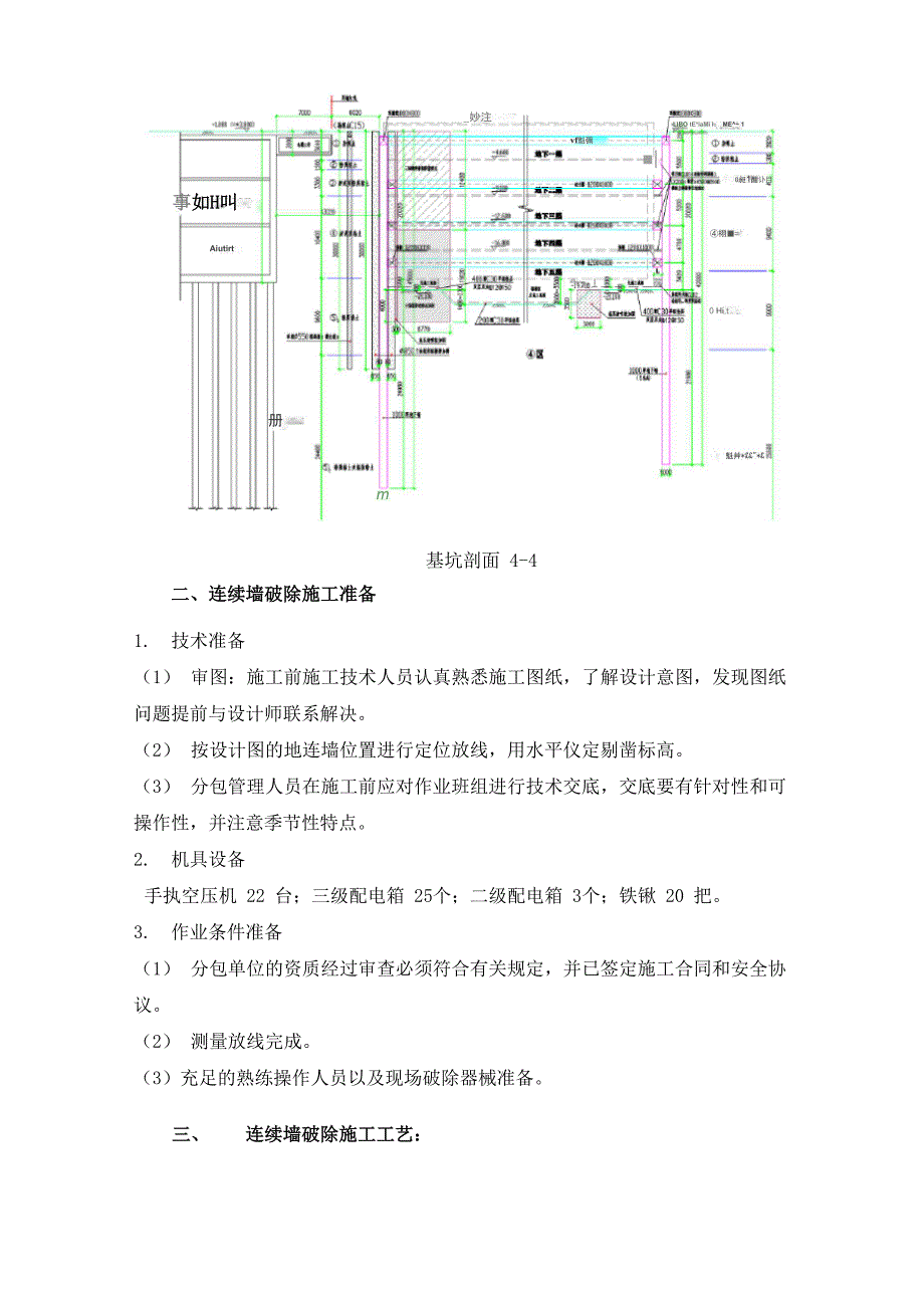 连续墙破除及桩头破除专项施工方案_第4页