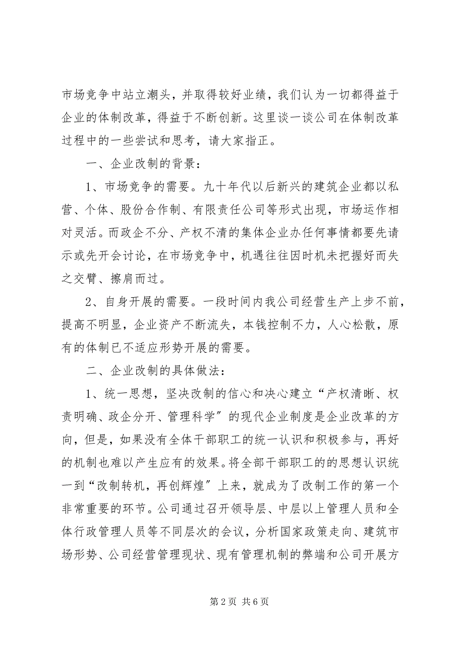 2023年X建筑公司改制工作交流材料新编.docx_第2页