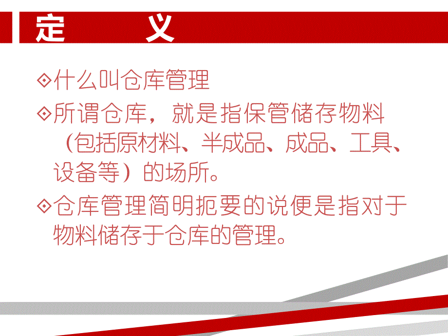 仓库管理基础知识培训.ppt课件_第1页