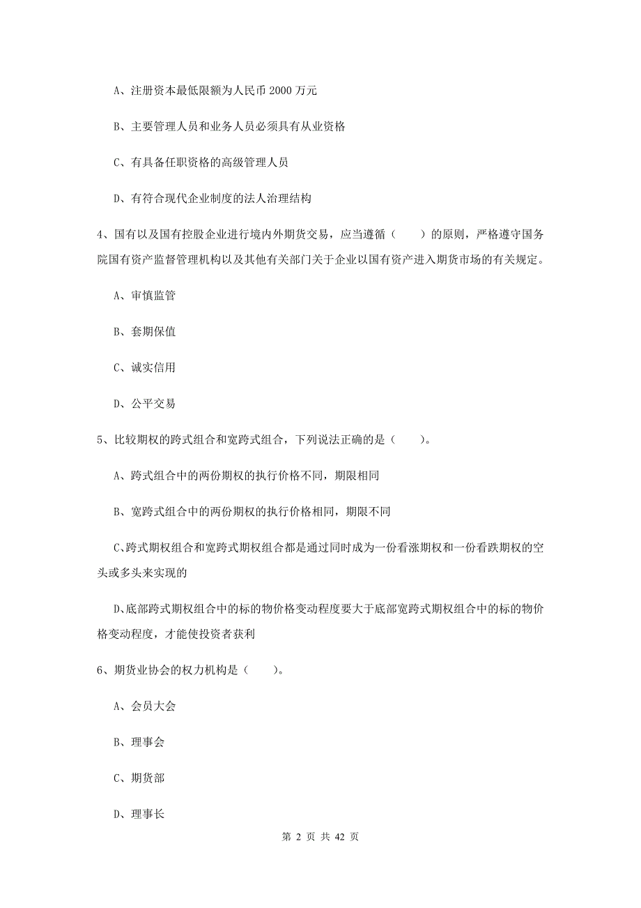 期货从业资格考试《期货法律法规》全真模拟试题B卷 含答案.doc_第2页