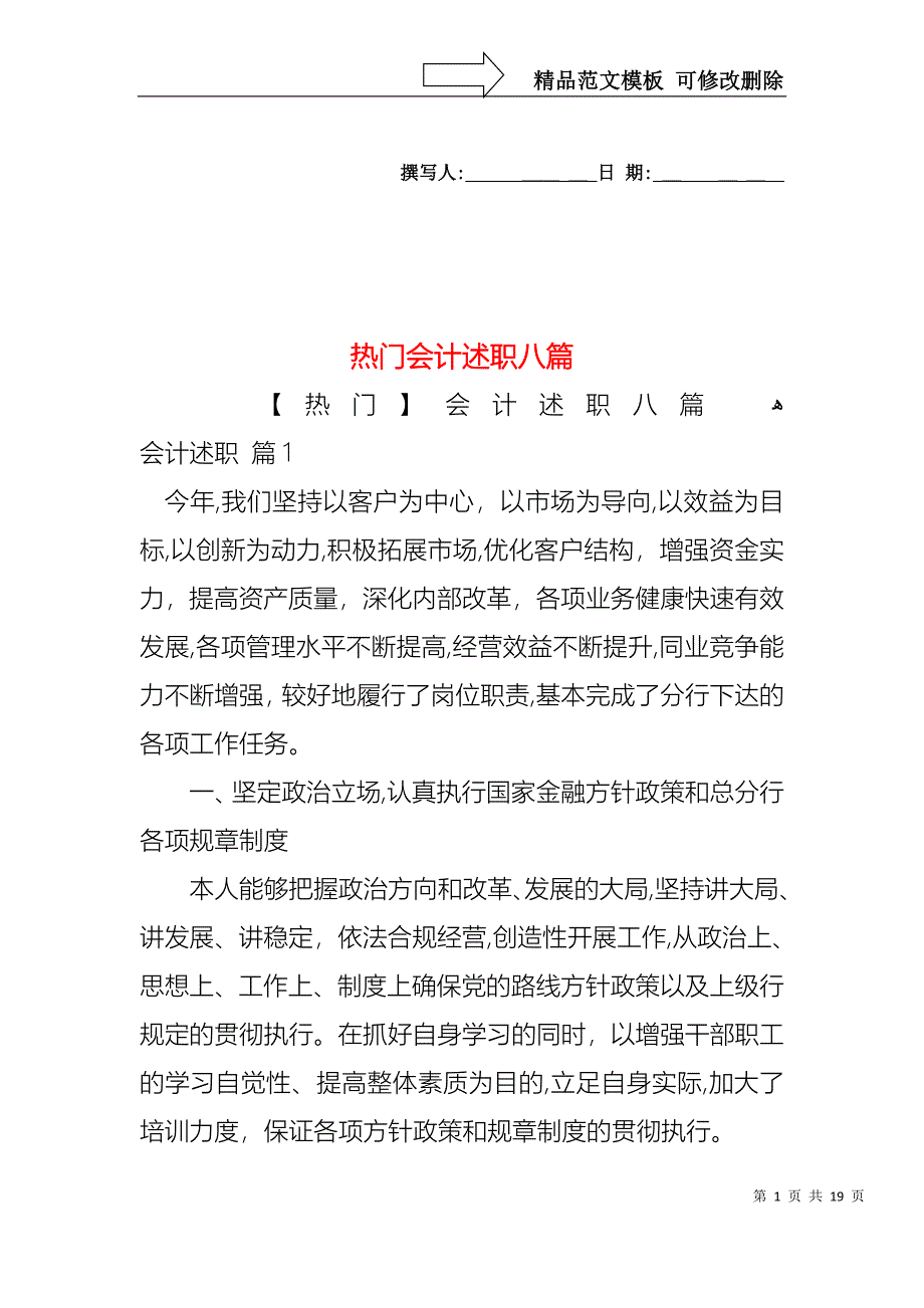 热门会计述职八篇_第1页