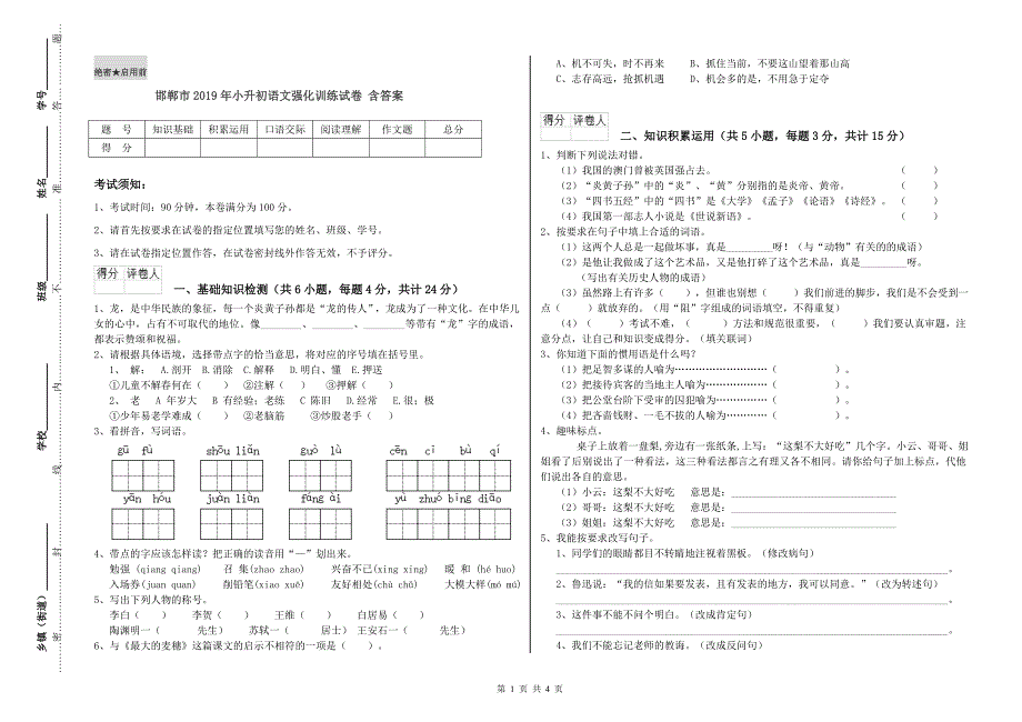 邯郸市2019年小升初语文强化训练试卷 含答案.doc_第1页