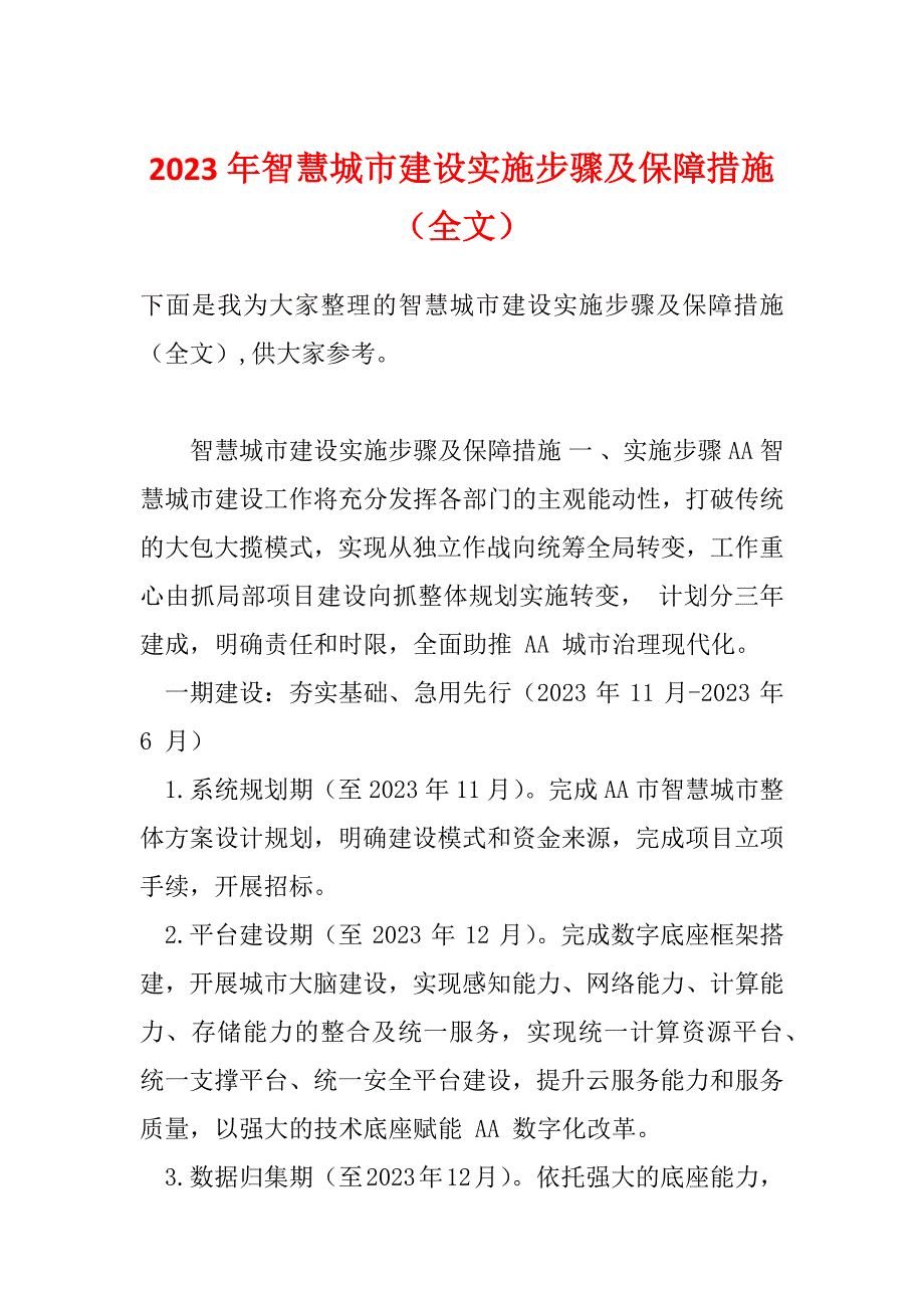 2023年智慧城市建设实施步骤及保障措施（全文）_第1页