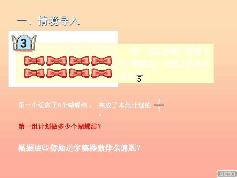 2022秋六年级数学上册第三单元信息窗3已知一个数的几分之几是多少求这个数课件青岛版_第2页