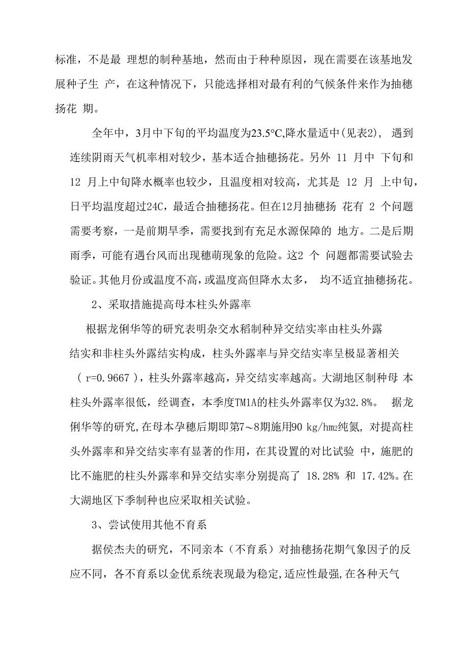 马达加斯加大湖地区生态条件与杂交水稻种子生产_第3页