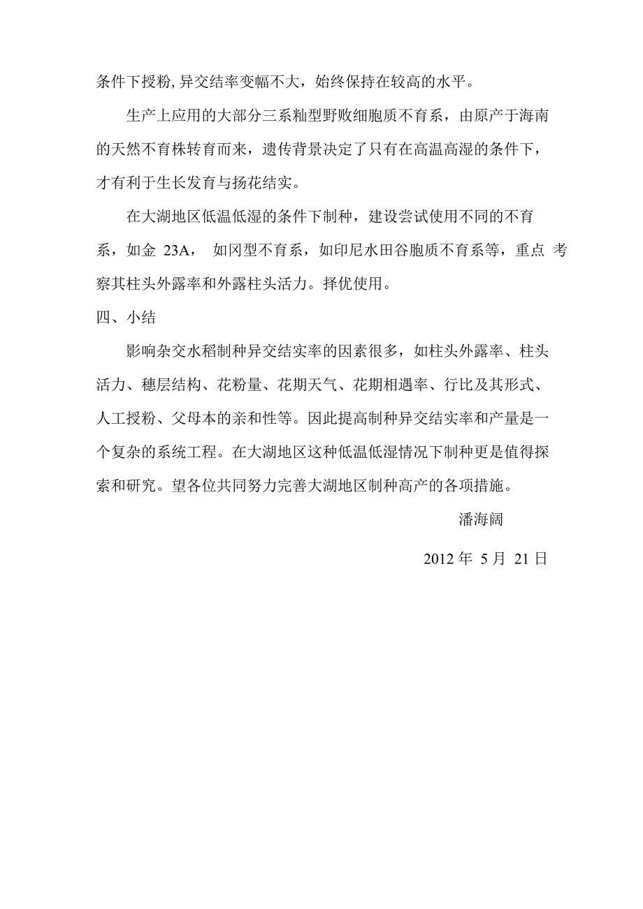 马达加斯加大湖地区生态条件与杂交水稻种子生产_第4页