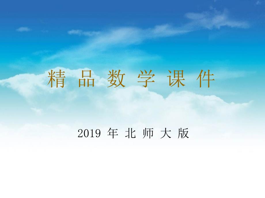 【北师大版】数学二年级上册：第8单元买球ppt课件2_第1页