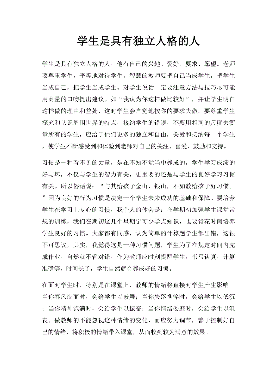 学生是具有独立人格的人_第1页