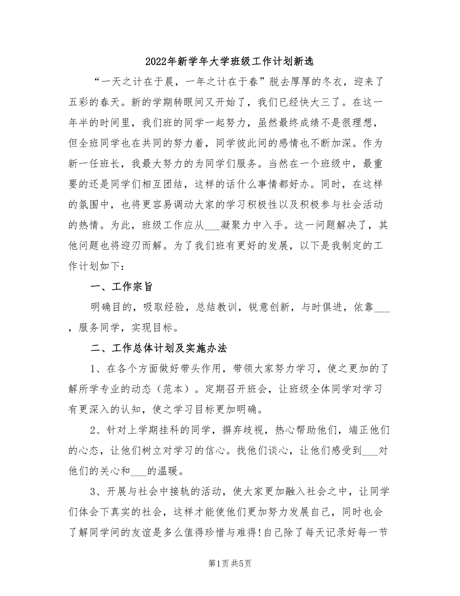 2022年新学年大学班级工作计划新选_第1页