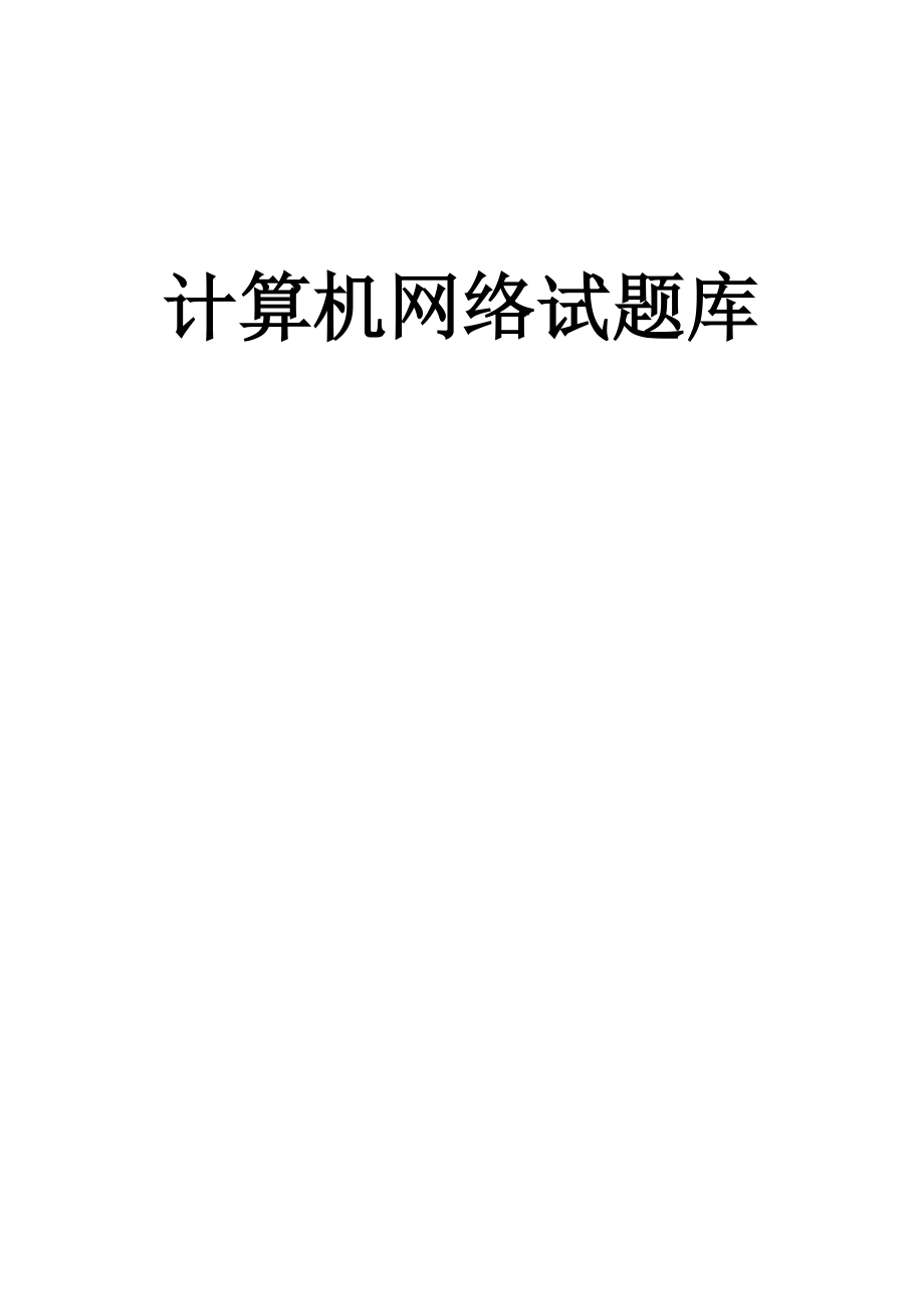 计算机网络试题库(含答案)名师制作优质教学资料_第2页