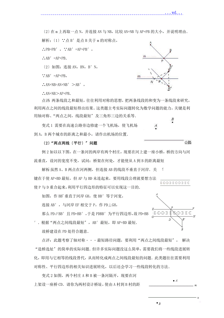 平移、对称与旋转--利用轴对称破解最短路径问题_第2页