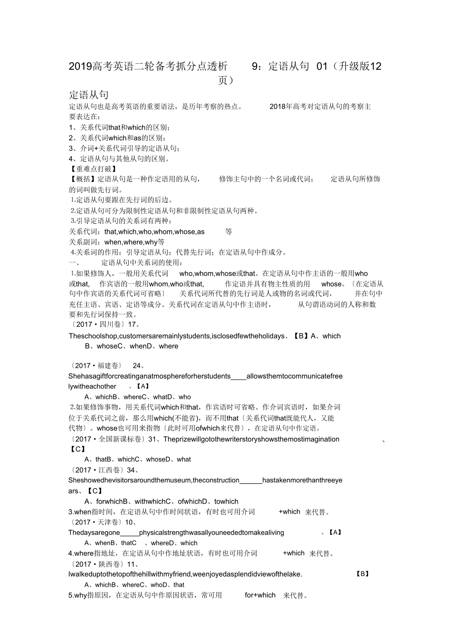 2019高考英语二轮备考抓分点透析9定语从句01.doc_第1页