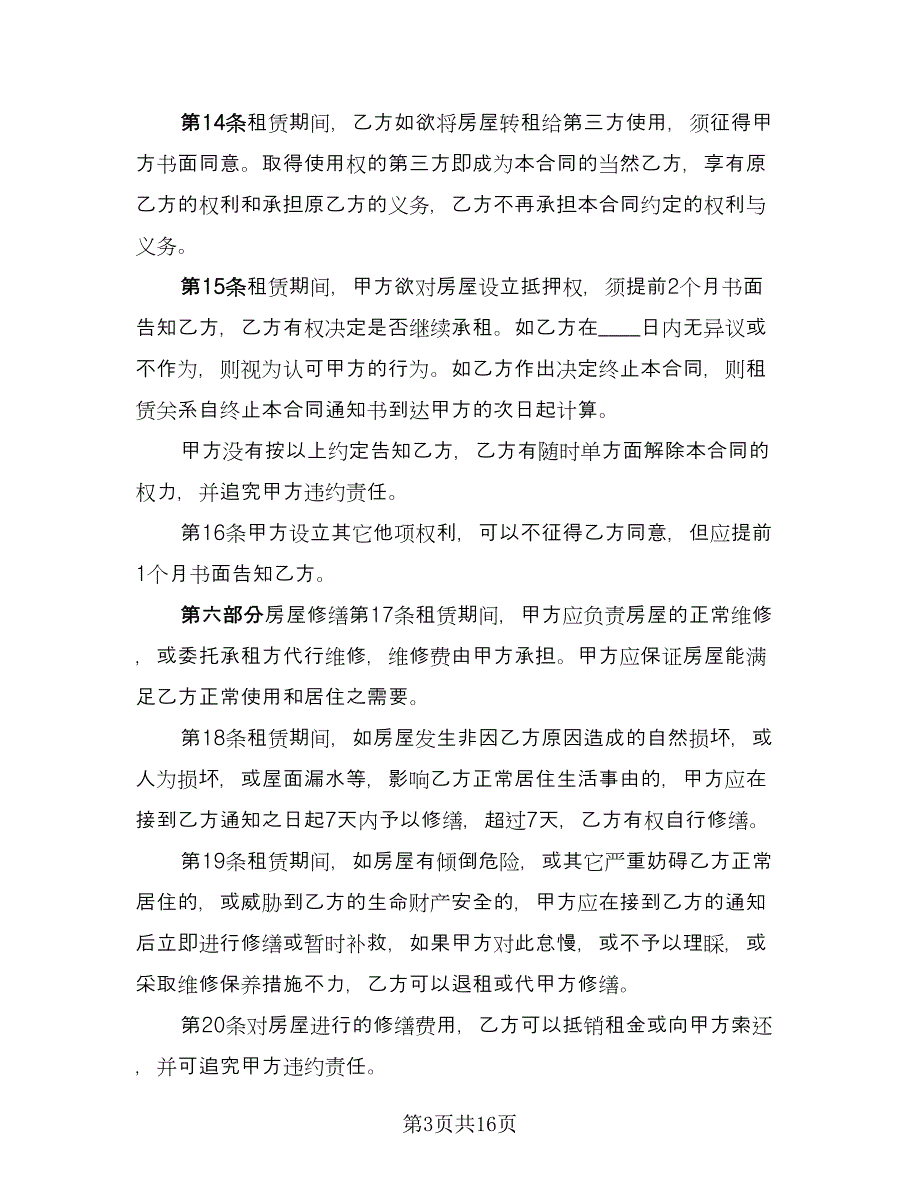 租房补充协议规样本（二篇）.doc_第3页