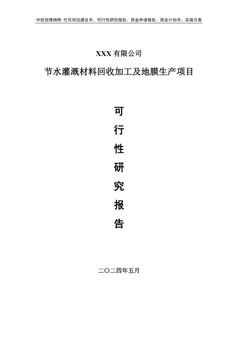 节水灌溉材料回收加工及地膜生产可行性研究报告申请备案_第1页