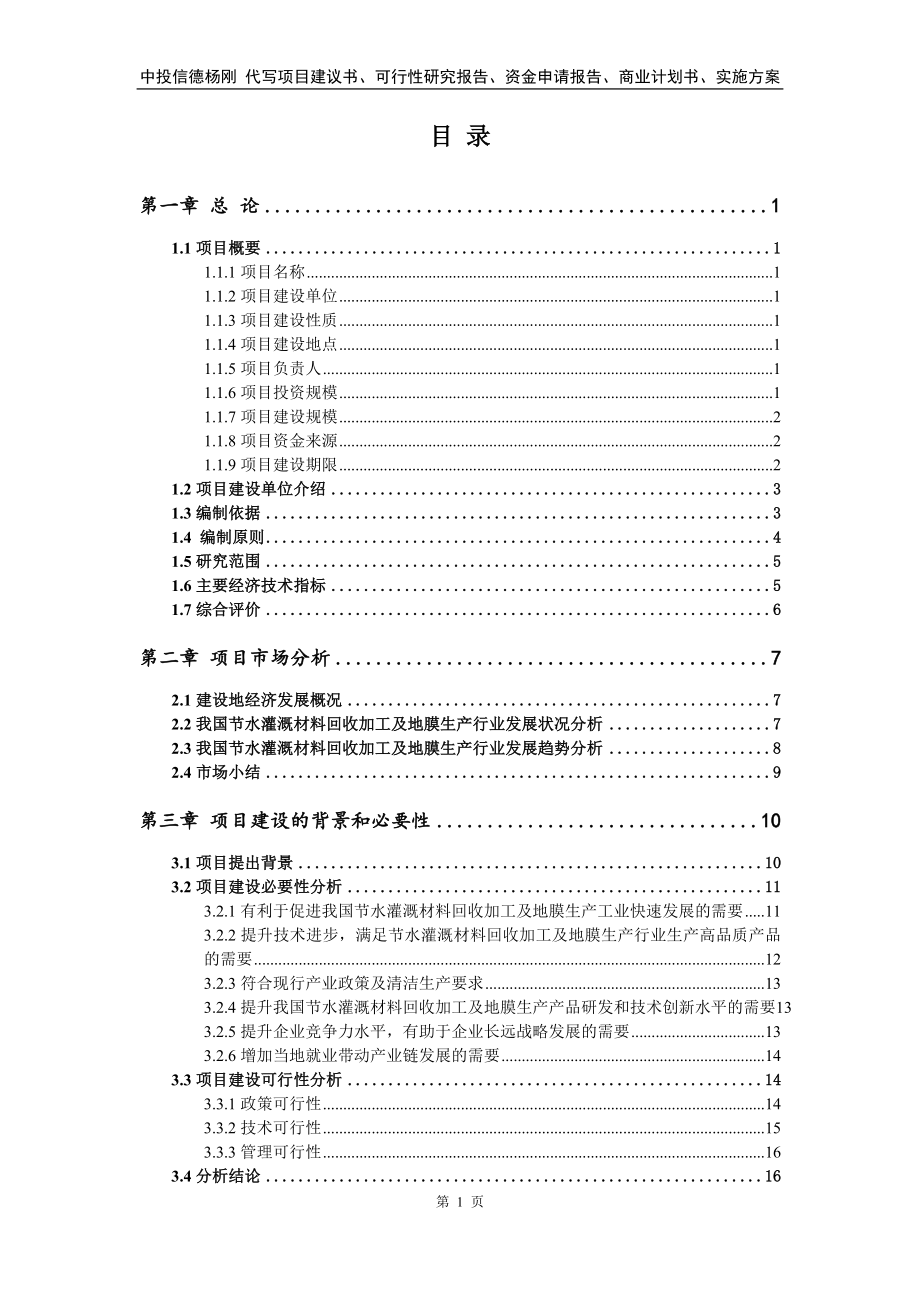 节水灌溉材料回收加工及地膜生产可行性研究报告申请备案_第2页