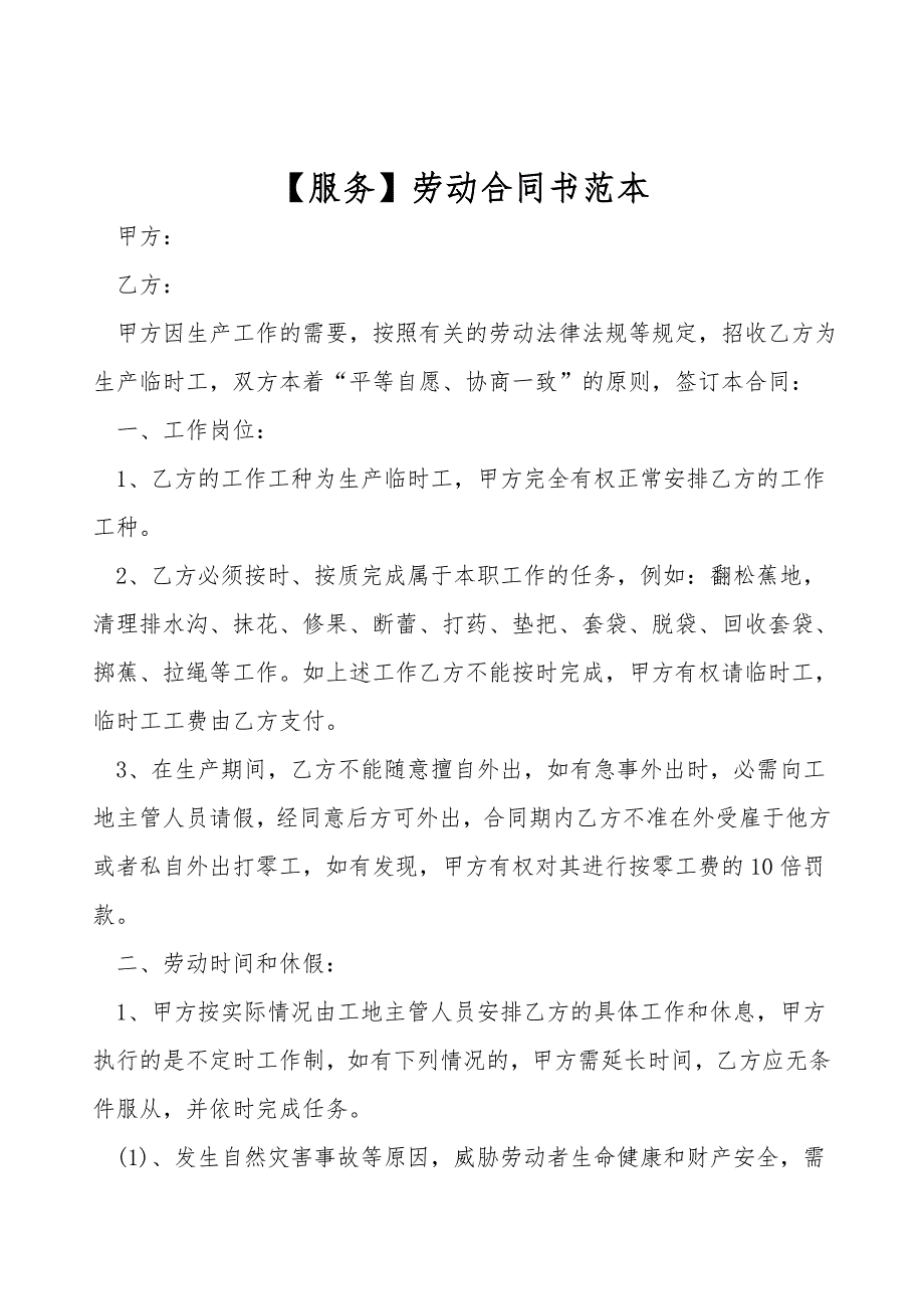 【服务】劳动合同书范本.doc_第1页