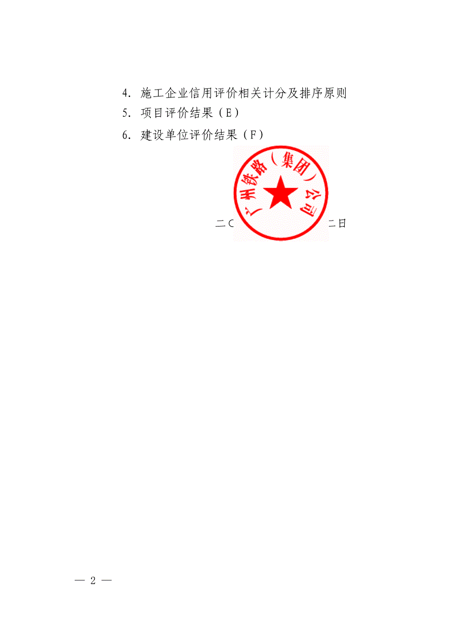 公司铁路建设工程施工企业信用评价实施细则》的通知_第2页