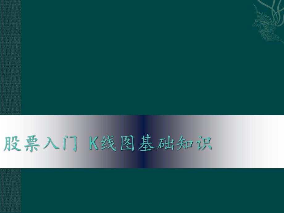 股票入门k线图基础知识PPT012_第1页