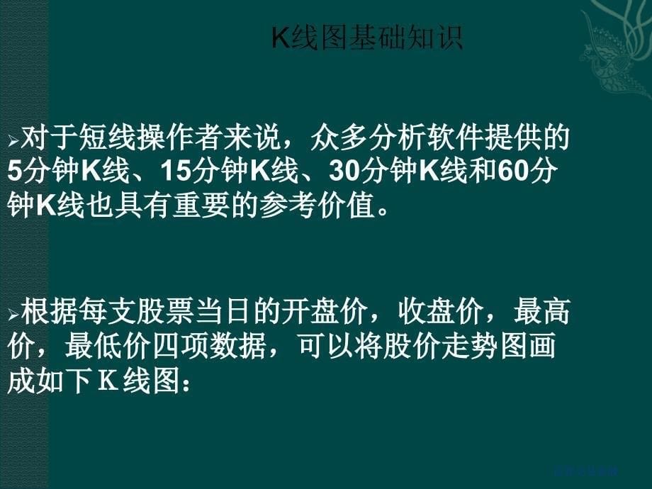 股票入门k线图基础知识PPT012_第5页