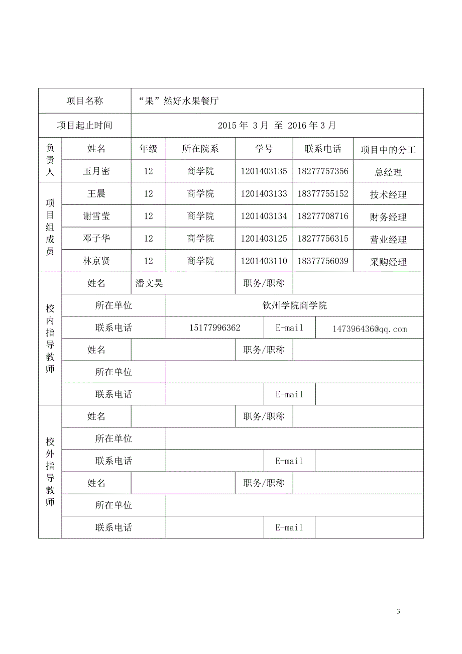 “果”然好水果餐厅创业计划项目可行性研究论证报告.doc_第3页