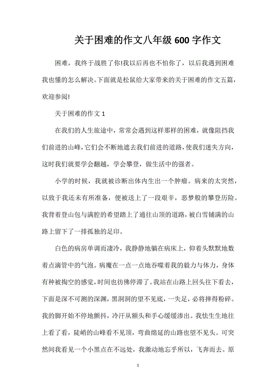 关于困难的作文八年级600字作文.doc_第1页