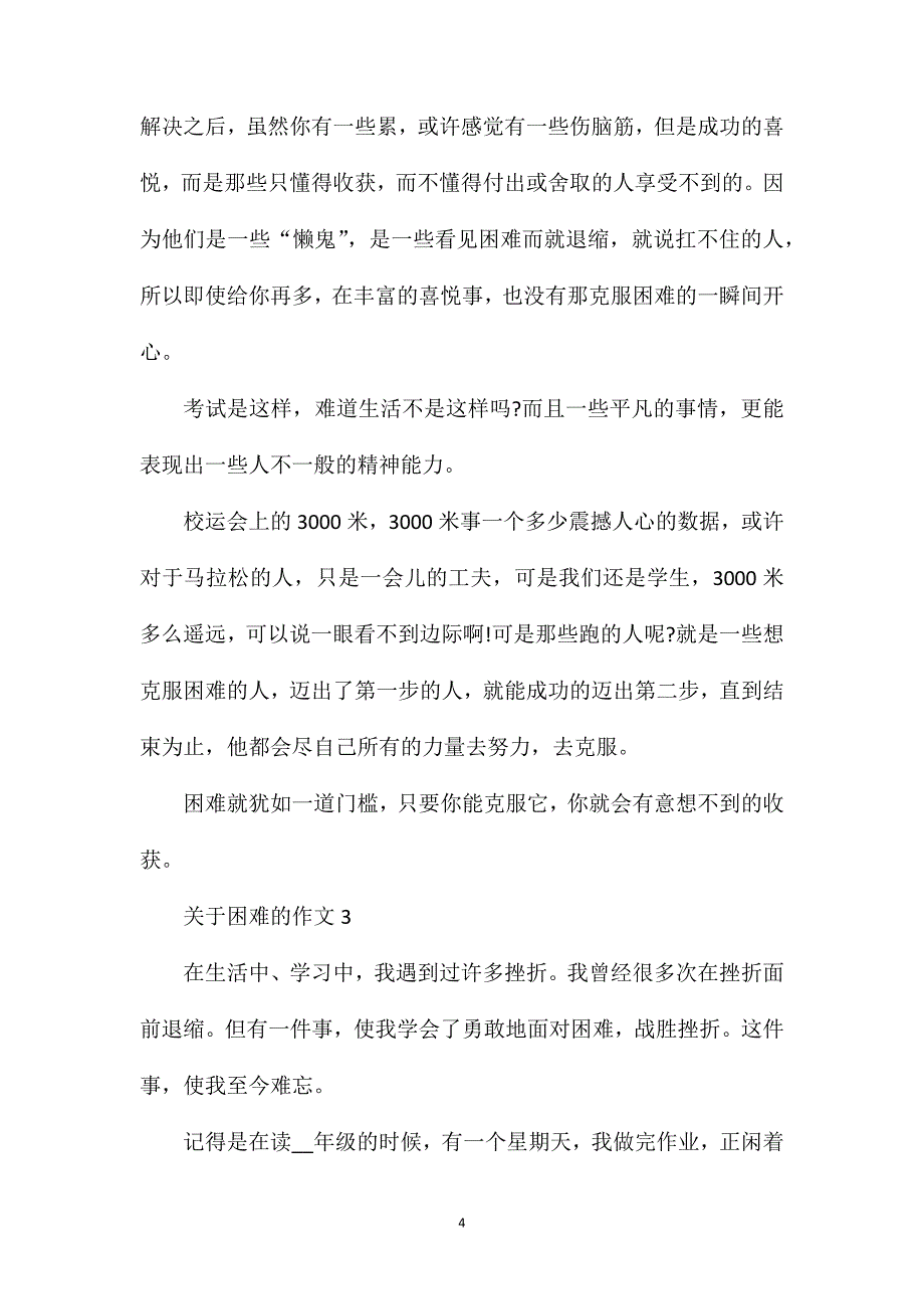 关于困难的作文八年级600字作文.doc_第4页