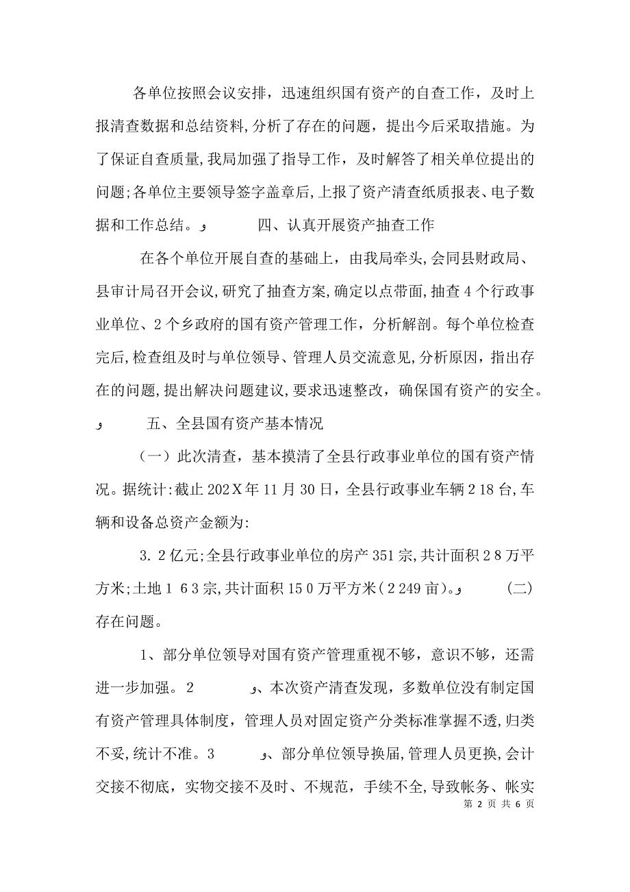 学校单位资产清查工作报告2_第2页