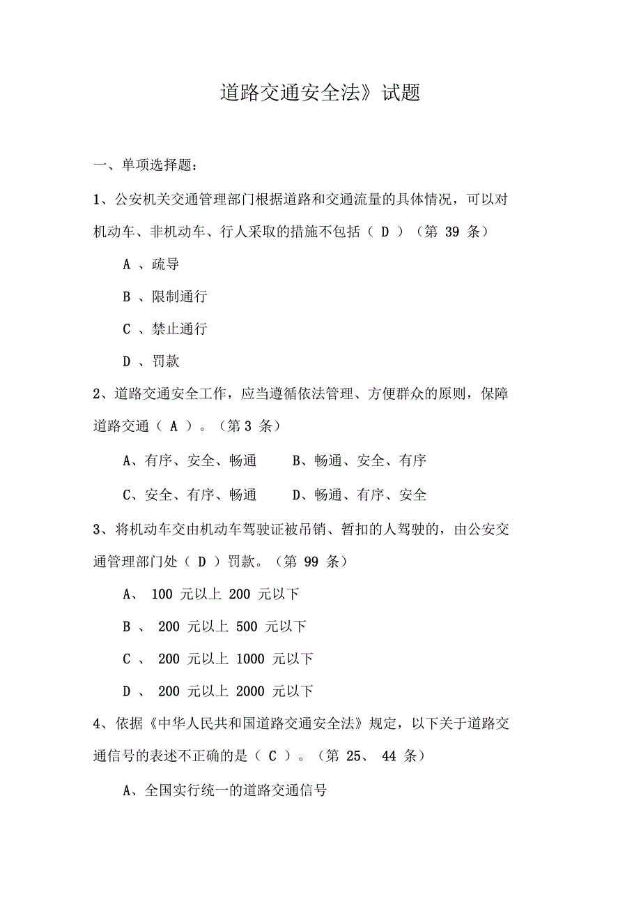 道路交通安全法试题及答案_第1页