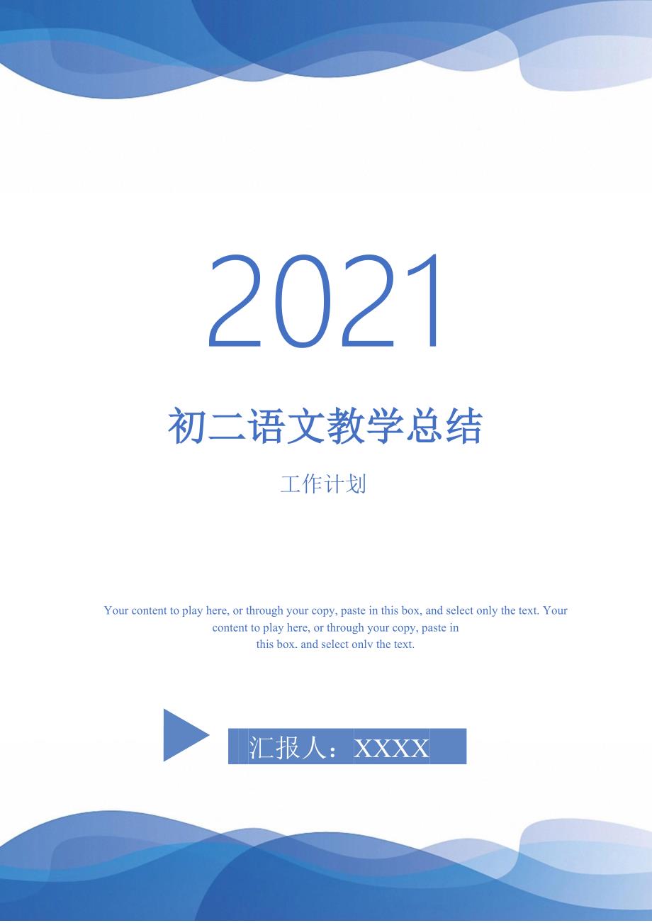 2021年初二语文教学总结_第1页